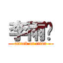 李雨彤 (attack on titan)