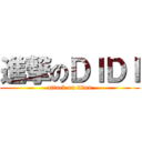 進撃のＤＩＤＩ (attack on titan)