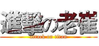 進擊の老崔 (attack on titan)