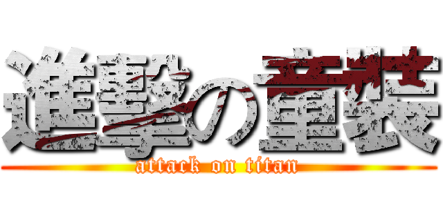 進擊の童裝 (attack on titan)