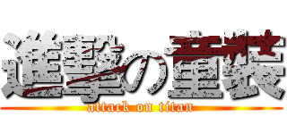 進擊の童裝 (attack on titan)