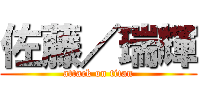 佐藤／瑞輝 (attack on titan)