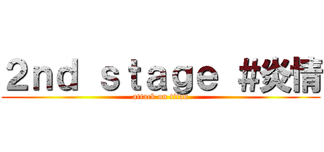 ２ｎｄ ｓｔａｇｅ ＃炎情 (attack on titan)