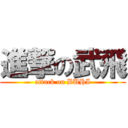 進撃の武飛 (attack on BUHI)