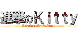 進撃のＫｉｔｔｙ (Attack on Hello Kitty)