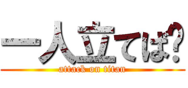 一人立てば🌭 (attack on titan)
