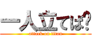 一人立てば🌭 (attack on titan)