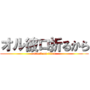 オル彼ロ折るから (attack on titan)