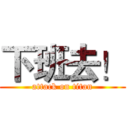 下班去！ (attack on titan)