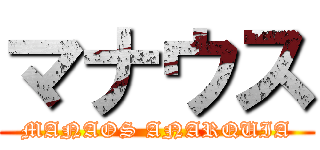 マナウス (MANAOS ANARQUIA)