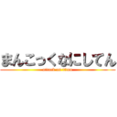 まんこっくなにしてん (attack on titan)