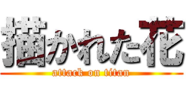 描かれた花 (attack on titan)
