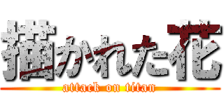 描かれた花 (attack on titan)