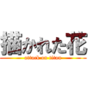 描かれた花 (attack on titan)