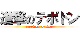 進撃のテポドン (attack on tepodon)