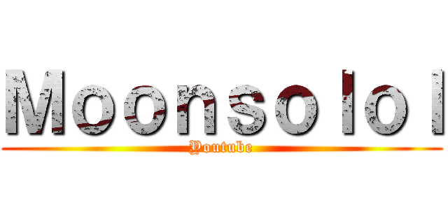 Ｍｏｏｎｓｏｌｏｌ (Youtube)
