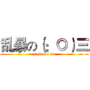 乱暴の（：◎）三 (Fight for life)