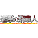 進撃の飛車人 (attack on titan)