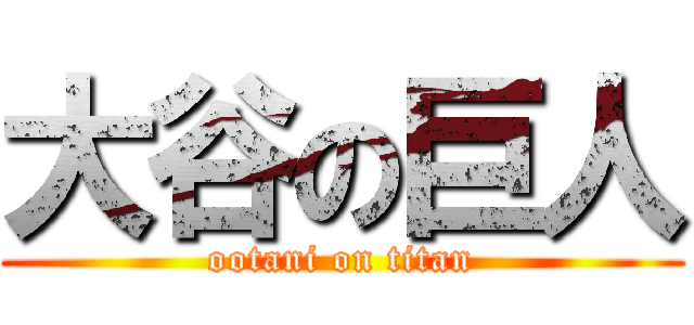 大谷の巨人 (ootani on titan)