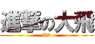 進撃の大飛 (XD)