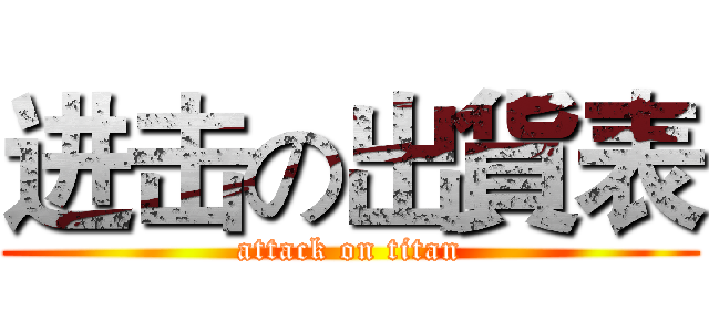 进击の出貨表 (attack on titan)