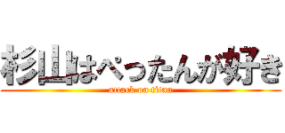 杉山はぺったんが好き (attack on titan)