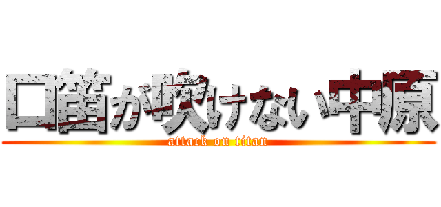 口笛が吹けない中原 (attack on titan)