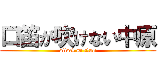 口笛が吹けない中原 (attack on titan)