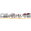 口笛が吹けない中原 (attack on titan)