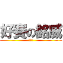 好賽の銘威 (這樣?)