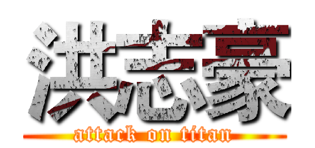 洪志豪 (attack on titan)