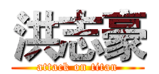 洪志豪 (attack on titan)