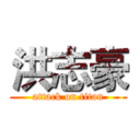 洪志豪 (attack on titan)