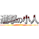 進撃の小人 (要不然你是想說啥)