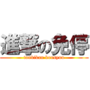 進撃の免停 (tankikan kousyuu)