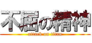 不屈の精神 (attack on titan)