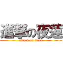 進撃の夜蓮 (attack on titan)