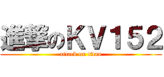 進撃のＫＶ１５２ (attack on titan)
