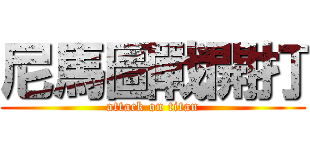 尼馬圖戰開打 (attack on titan)