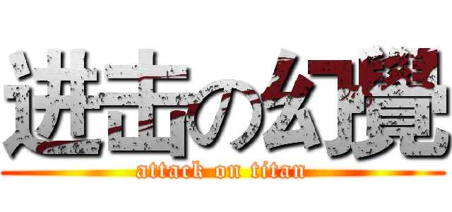 进击の幻覺 (attack on titan)