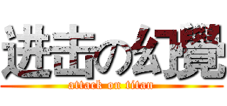 进击の幻覺 (attack on titan)