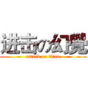 进击の幻覺 (attack on titan)