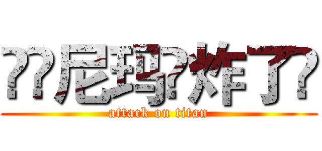 💣💣尼玛👉炸了👈 (attack on titan)