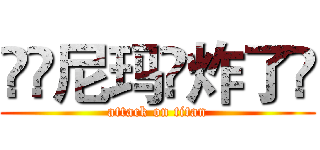 💣💣尼玛👉炸了👈 (attack on titan)