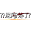 💣💣尼玛👉炸了👈 (attack on titan)