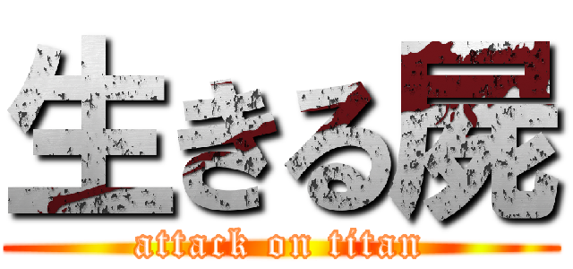 生きる屍 (attack on titan)
