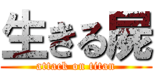 生きる屍 (attack on titan)