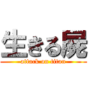 生きる屍 (attack on titan)