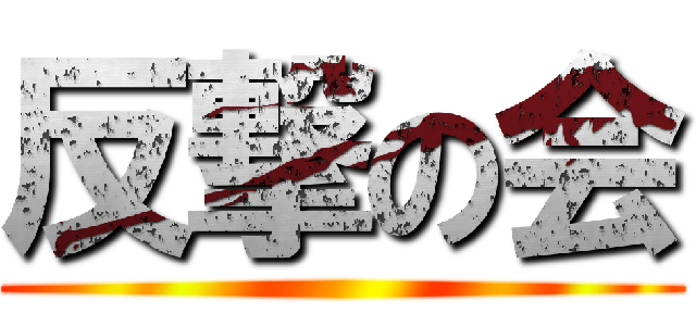 反撃の会 ()