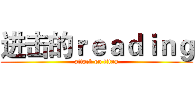 进击的ｒｅａｄｉｎｇ (attack on titan)